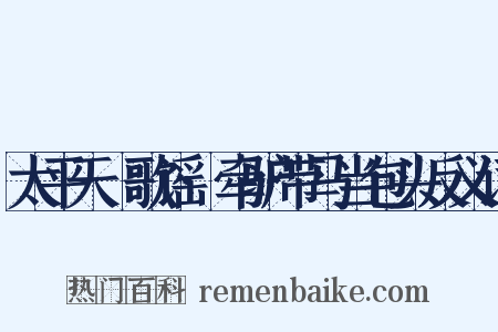 太平天囯歌谣·牵驴带马当包头反义词是什么意思的图片